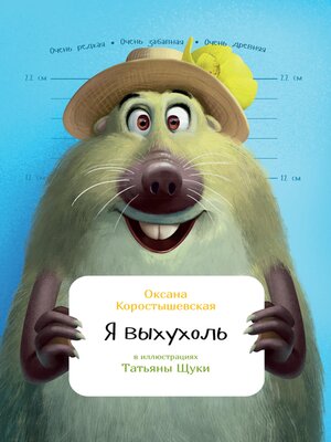 cover image of Я выхухоль